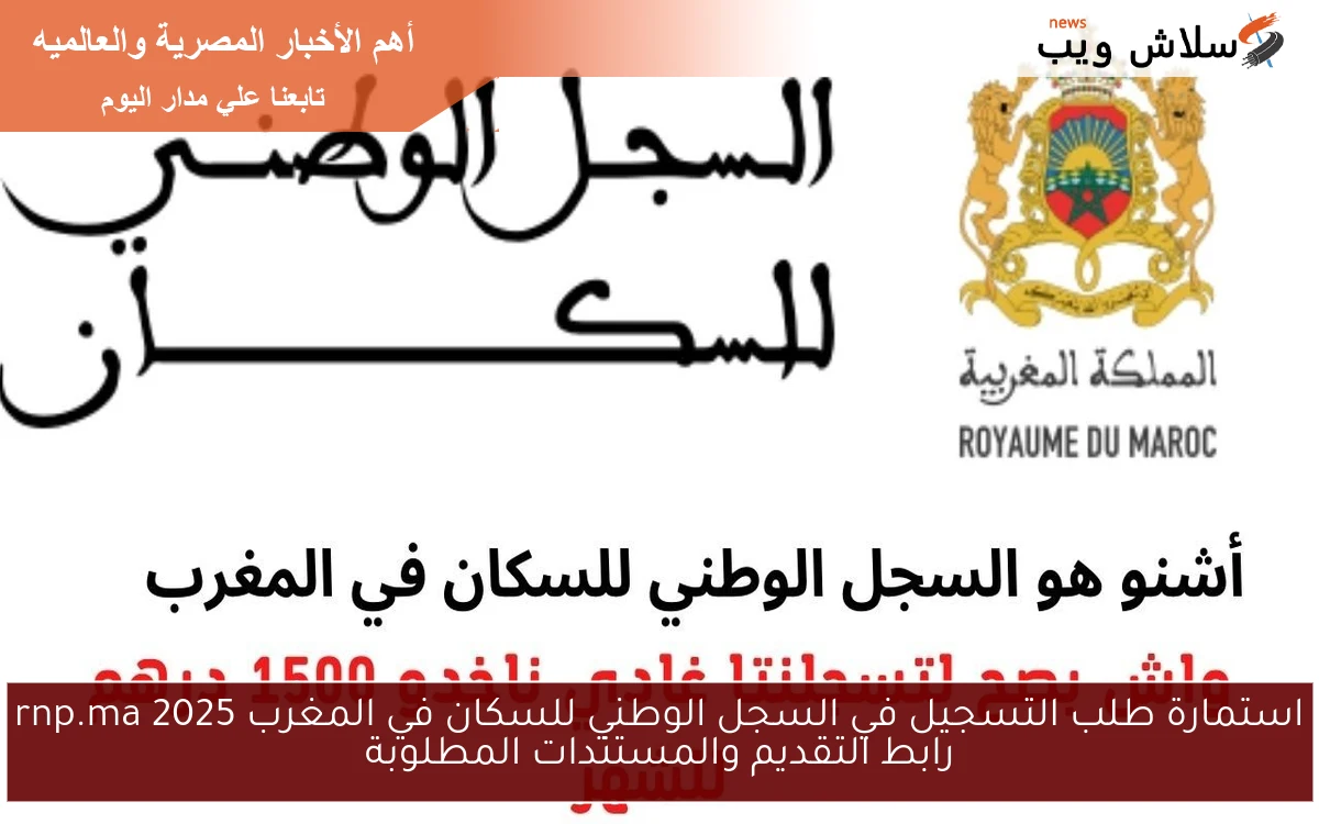 استمارة طلب التسجيل في السجل الوطني للسكان في المغرب 2025 rnp.ma رابط التقديم والمستندات المطلوبة