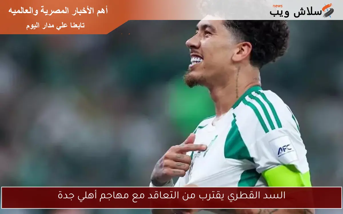السد القطري يقترب من التعاقد مع مهاجم أهلي جدة