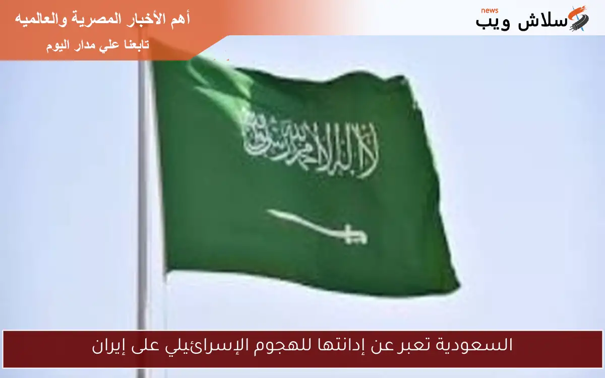 السعودية تعبر عن إدانتها للهجوم الإسرائيلي على إيران
