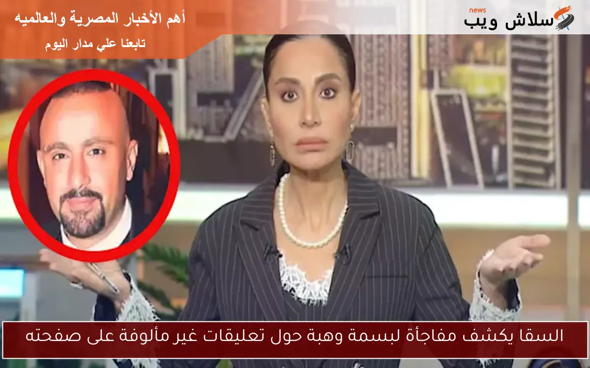 السقا يكشف مفاجأة لبسمة وهبة حول تعليقات غير مألوفة على صفحته