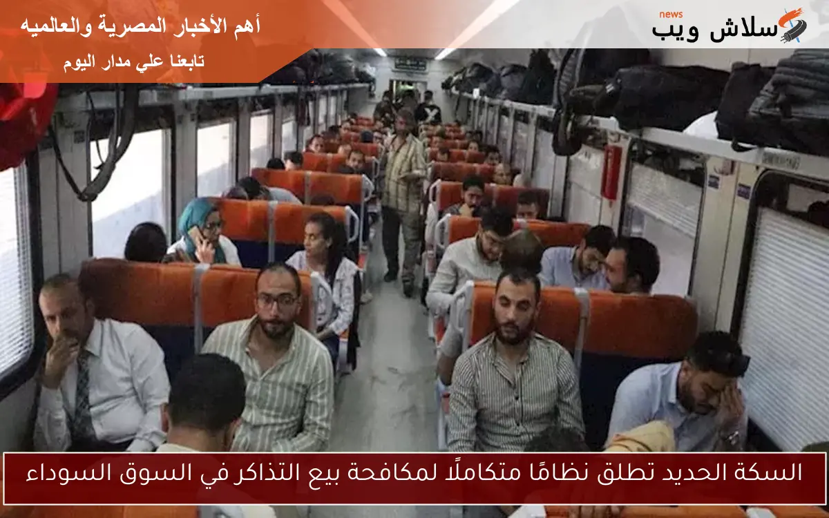 السكة الحديد تطلق نظامًا متكاملًا لمكافحة بيع التذاكر في السوق السوداء