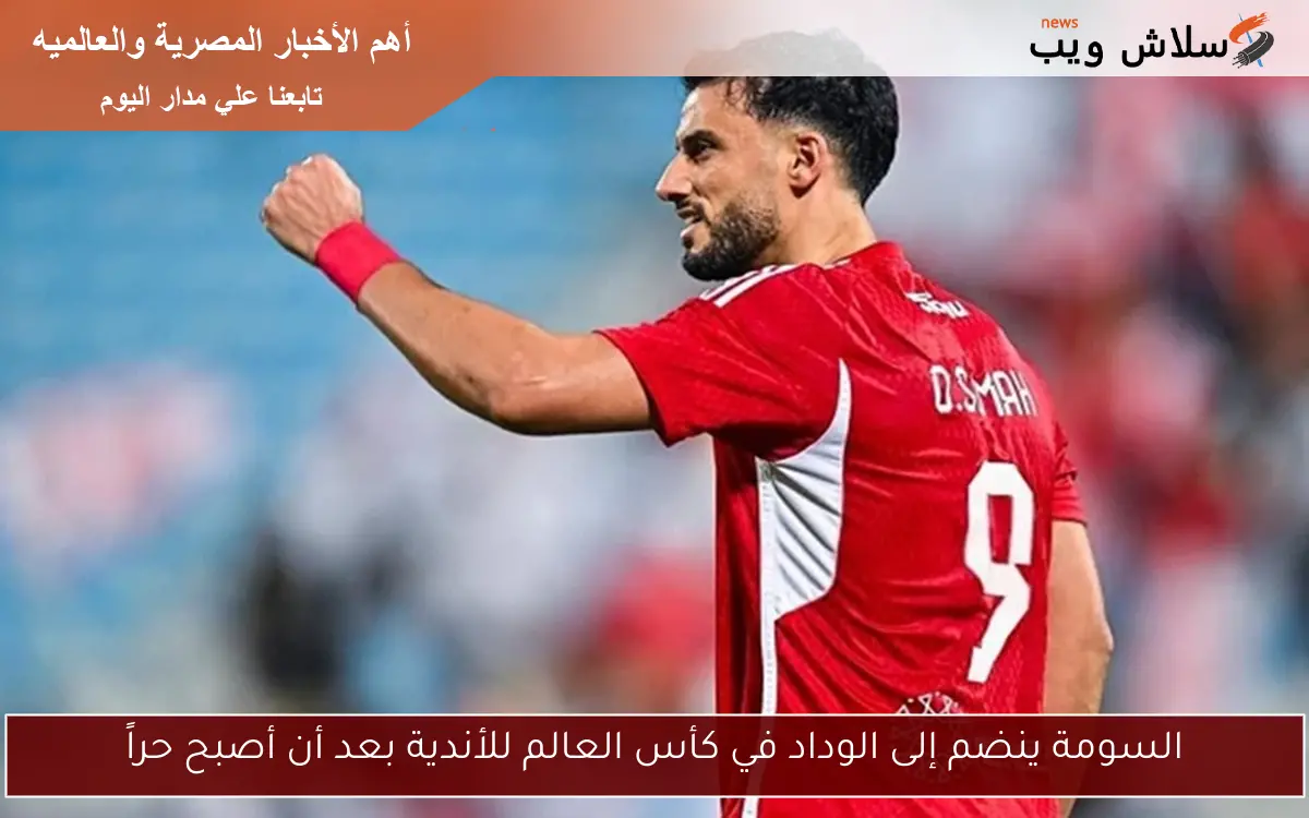 السومة ينضم إلى الوداد في كأس العالم للأندية بعد أن أصبح حراً