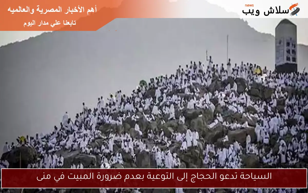 السياحة تدعو الحجاج إلى التوعية بعدم ضرورة المبيت في منى
