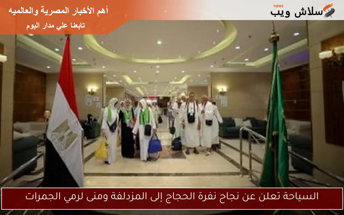 السياحة تعلن عن نجاح نفرة الحجاج إلى المزدلفة ومنى لرمي الجمرات