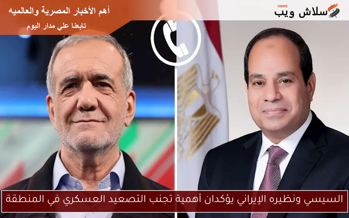 السيسي ونظيره الإيراني يؤكدان أهمية تجنب التصعيد العسكري في المنطقة