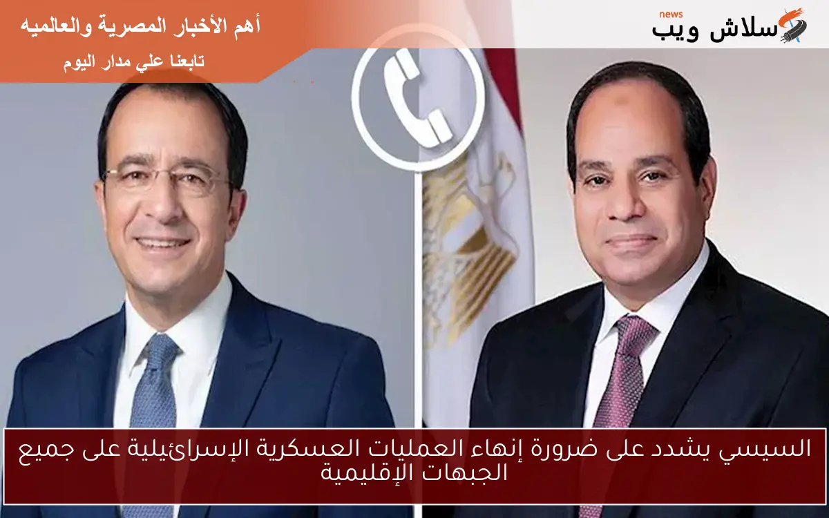 السيسي يشدد على ضرورة إنهاء العمليات العسكرية الإسرائيلية على جميع الجبهات الإقليمية
