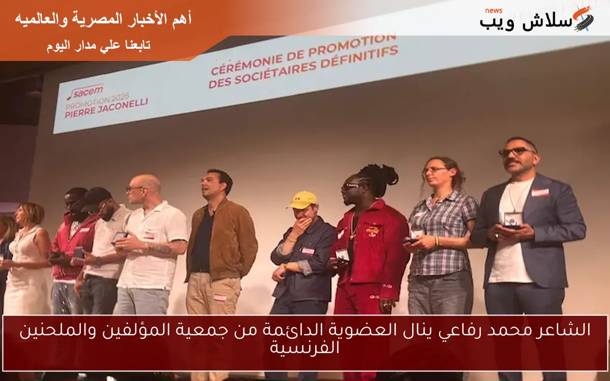 الشاعر محمد رفاعي ينال العضوية الدائمة من جمعية المؤلفين والملحنين الفرنسية