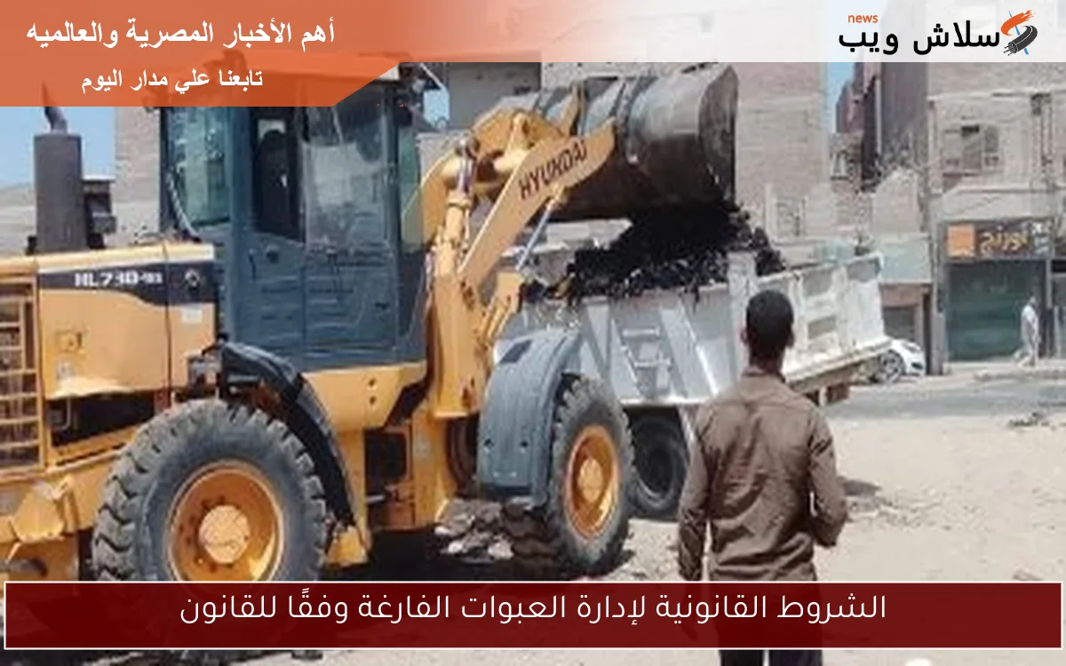 الشروط القانونية لإدارة العبوات الفارغة وفقًا للقانون