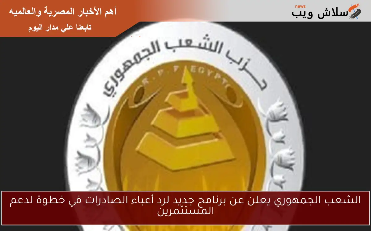 الشعب الجمهوري يعلن عن برنامج جديد لرد أعباء الصادرات في خطوة لدعم المستثمرين