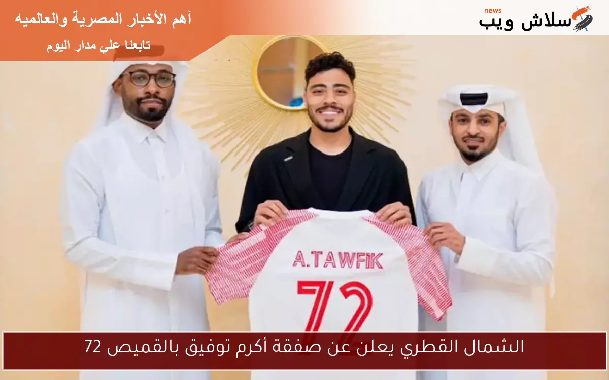 الشمال القطري يعلن عن صفقة أكرم توفيق بالقميص 72