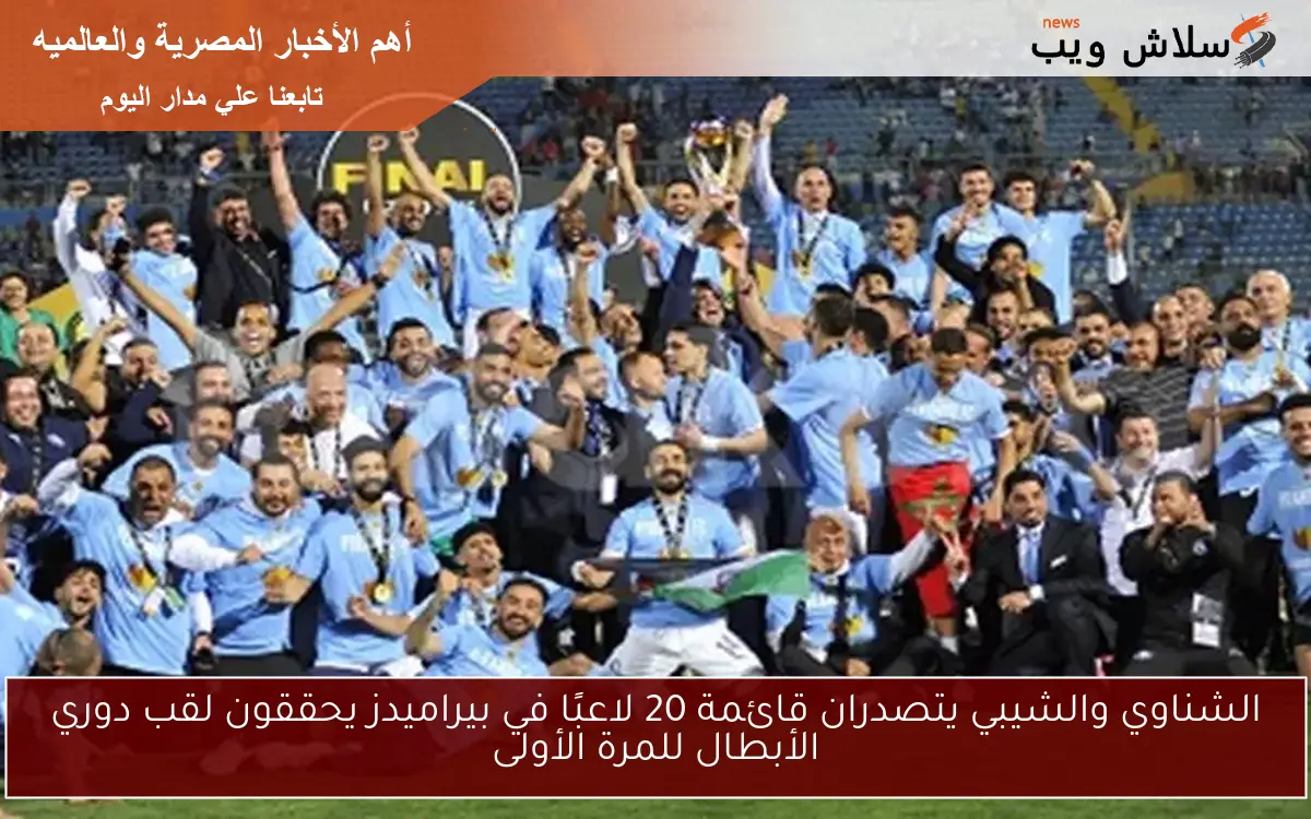 الشناوي والشيبي يتصدران قائمة 20 لاعبًا في بيراميدز يحققون لقب دوري الأبطال للمرة الأولى