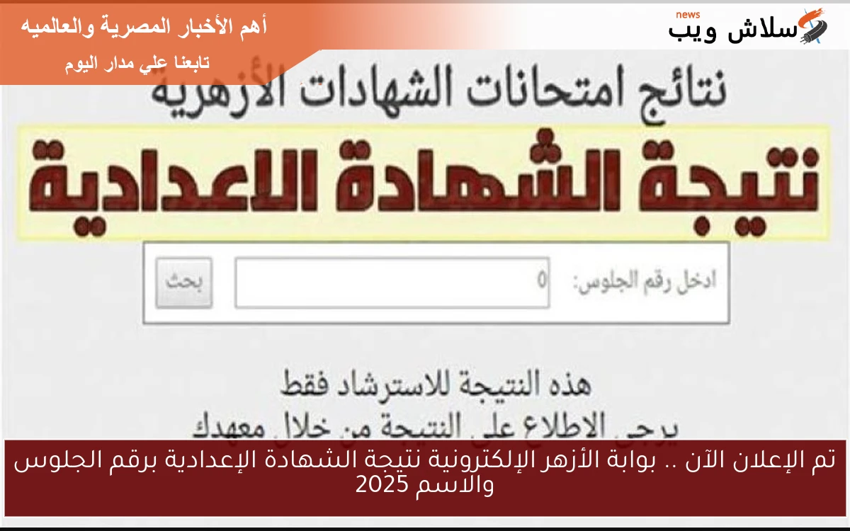 تم الإعلان الآن .. بوابة الأزهر الإلكترونية نتيجة الشهادة الإعدادية برقم الجلوس والاسم 2025