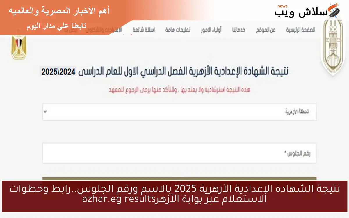 نتيجة الشهادة الإعدادية الأزهرية 2025 بالاسم ورقم الجلوس..رابط وخطوات الاستعلام عبر بوابة الأزهرazhar.eg results