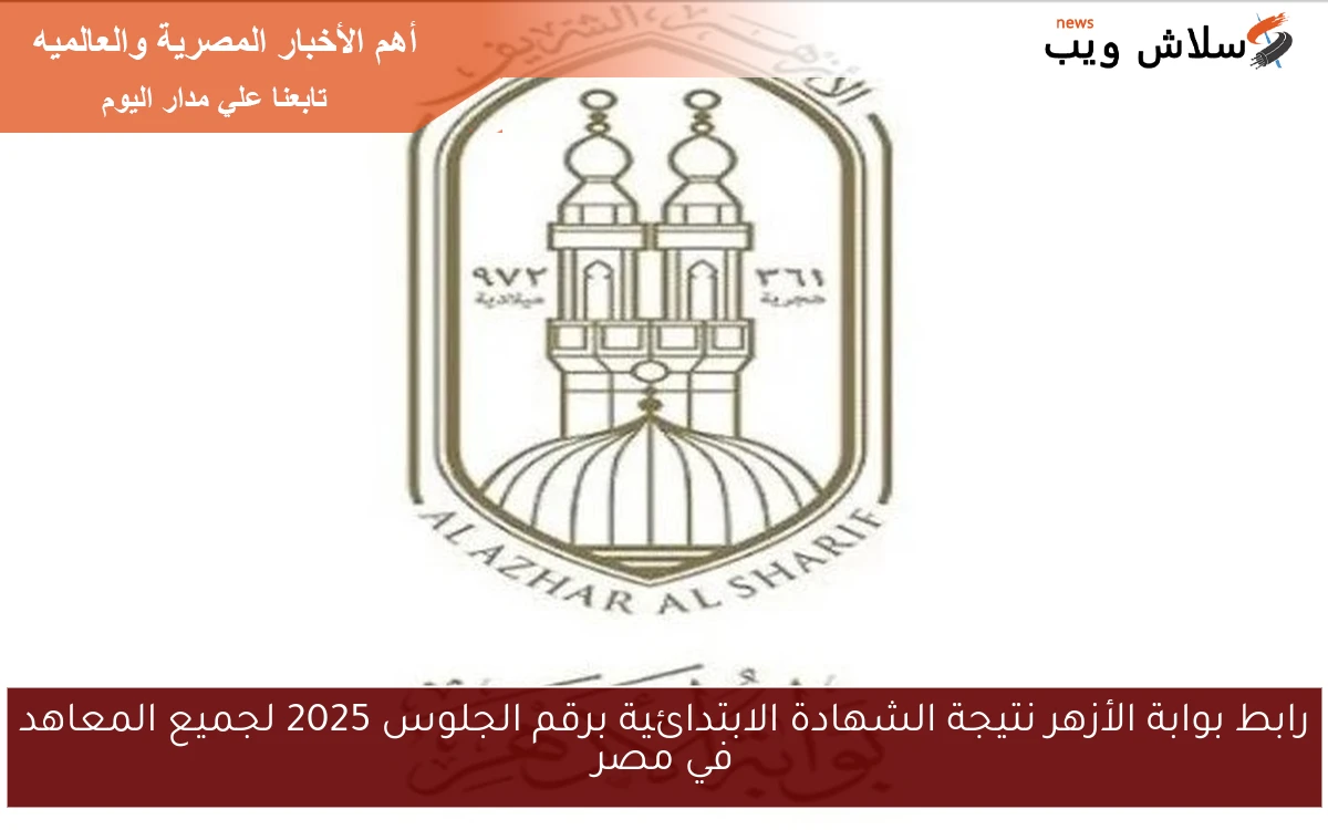 رابط بوابة الأزهر نتيجة الشهادة الابتدائية برقم الجلوس 2025 لجميع المعاهد في مصر