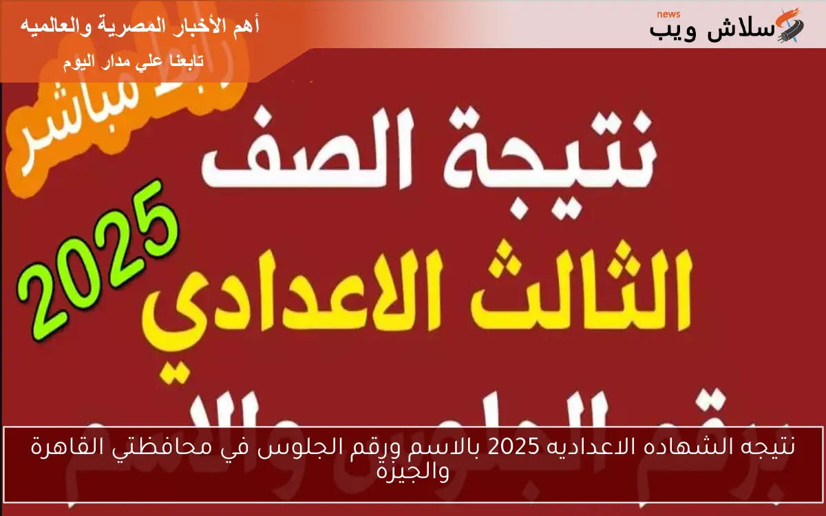 نتيجة الشهادة الإعدادية محافظة الغربية بالاسم 2025 الكترونيــاً من خلال موقع www.natiga-4dk.net