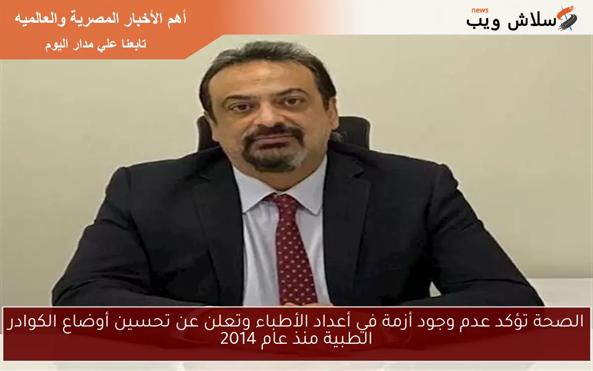 الصحة تؤكد عدم وجود أزمة في أعداد الأطباء وتعلن عن تحسين أوضاع الكوادر الطبية منذ عام 2014