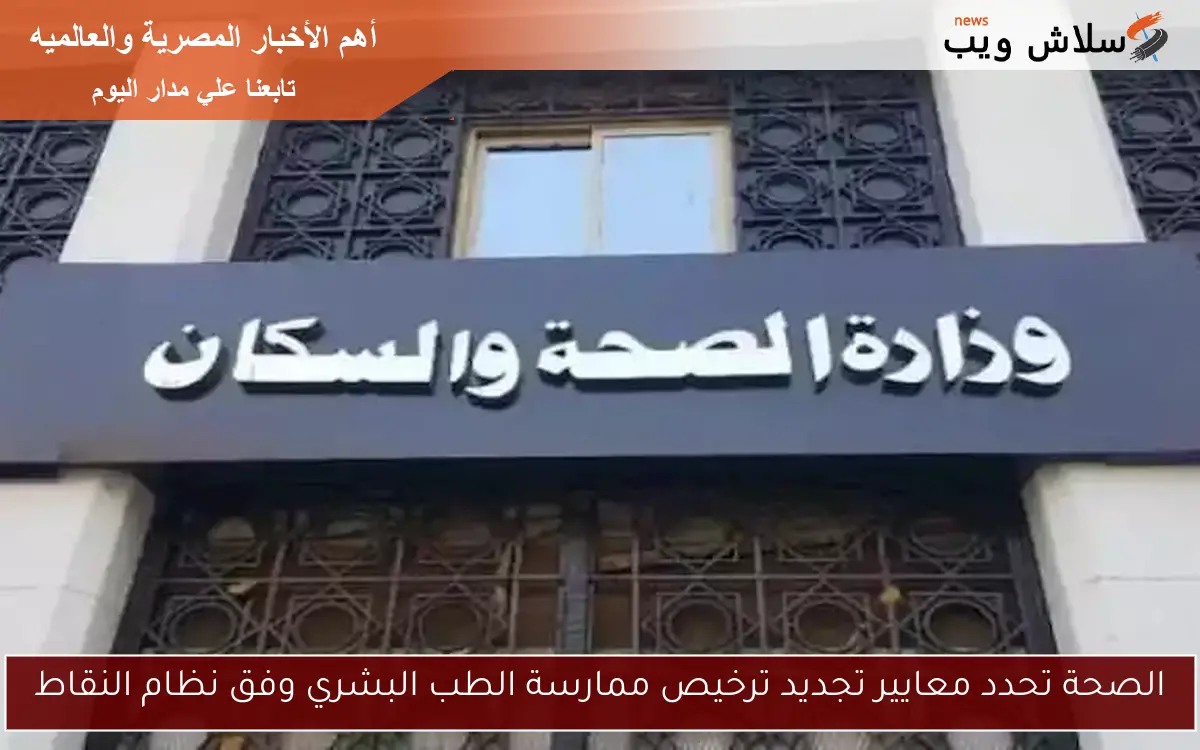 الصحة تحدد معايير تجديد ترخيص ممارسة الطب البشري وفق نظام النقاط