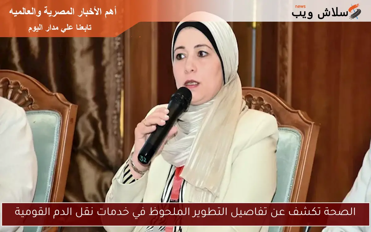 الصحة تكشف عن تفاصيل التطوير الملحوظ في خدمات نقل الدم القومية