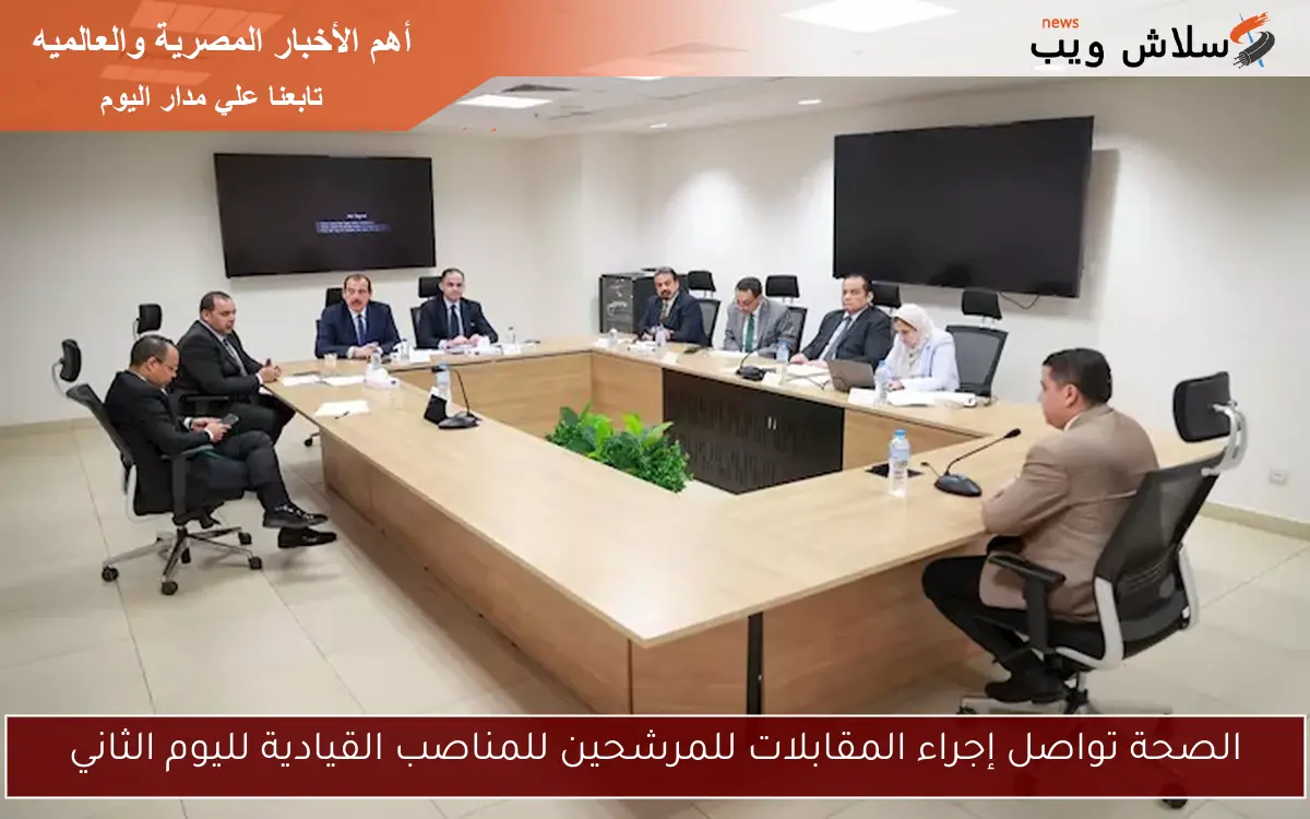 الصحة تواصل إجراء المقابلات للمرشحين للمناصب القيادية لليوم الثاني