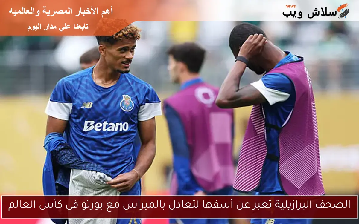 الصحف البرازيلية تعبر عن أسفها لتعادل بالميراس مع بورتو في كأس العالم