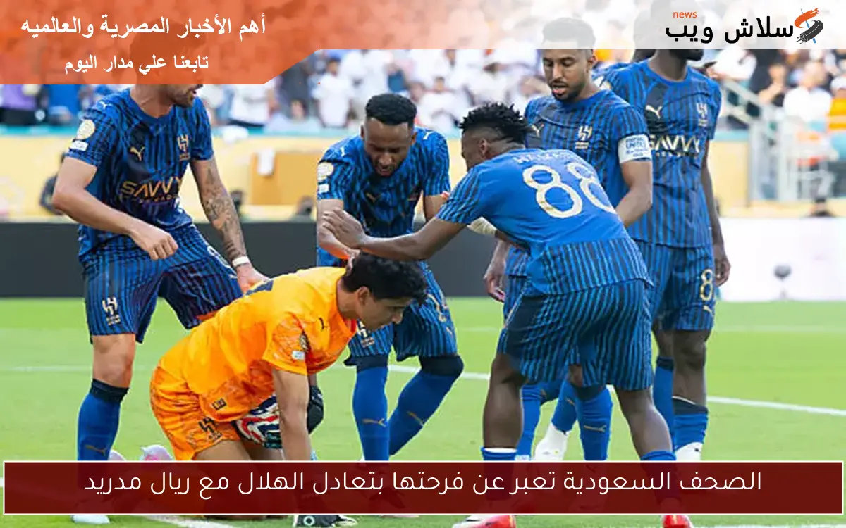 الصحف السعودية تعبر عن فرحتها بتعادل الهلال مع ريال مدريد
