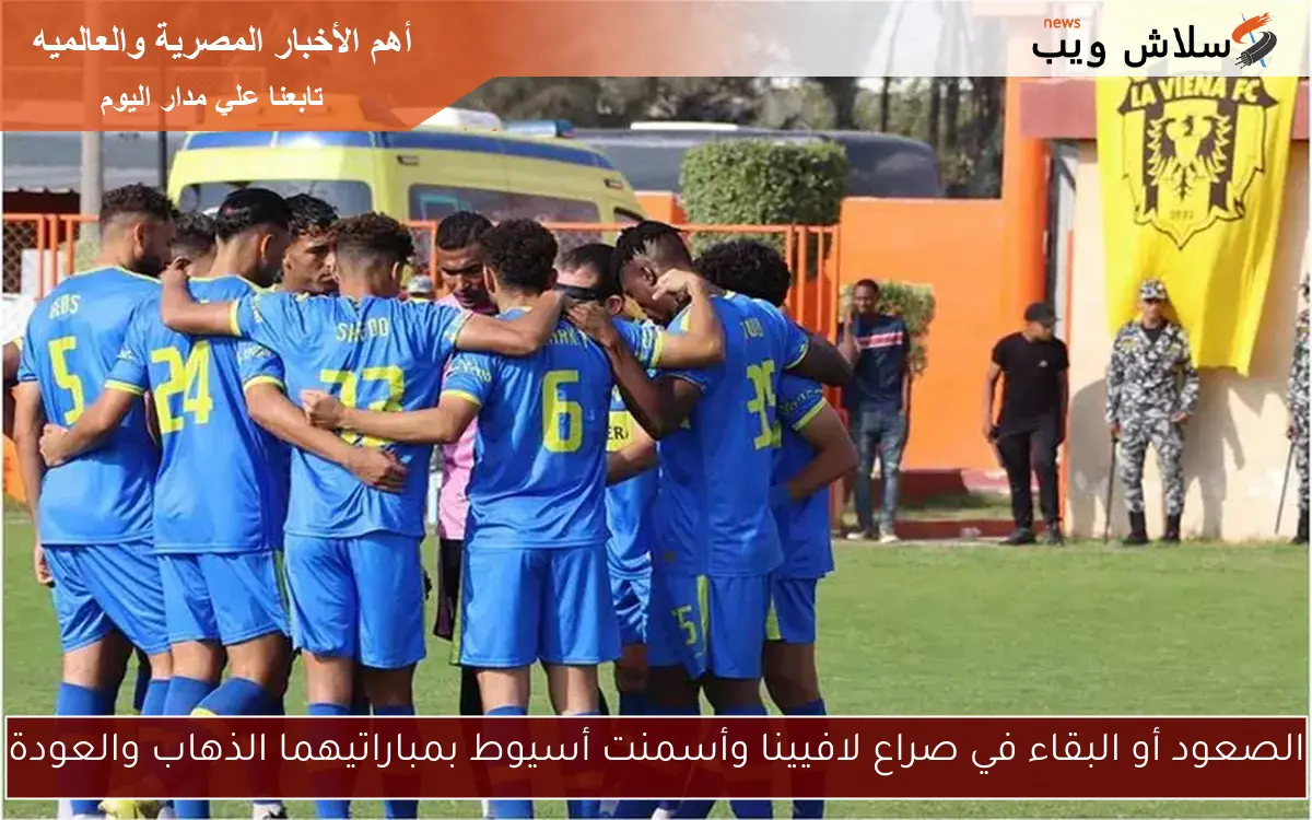 الصعود أو البقاء في صراع لافيينا وأسمنت أسيوط بمباراتيهما الذهاب والعودة
