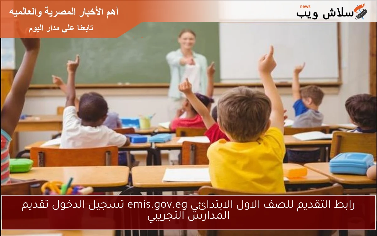 رابط التقديم للصف الاول الابتدائي emis.gov.eg تسجيل الدخول تقديم المدارس التجريبي