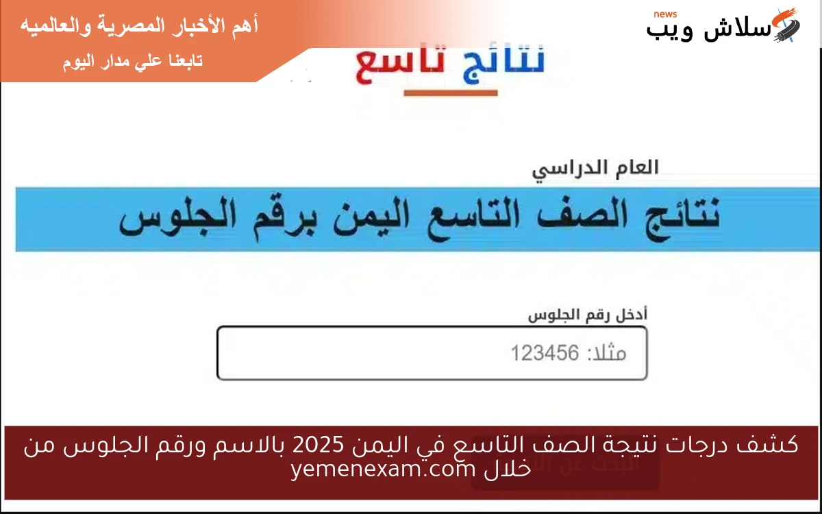 كشف درجات نتيجة الصف التاسع في اليمن 2025 بالاسم ورقم الجلوس من خلال yemenexam.com