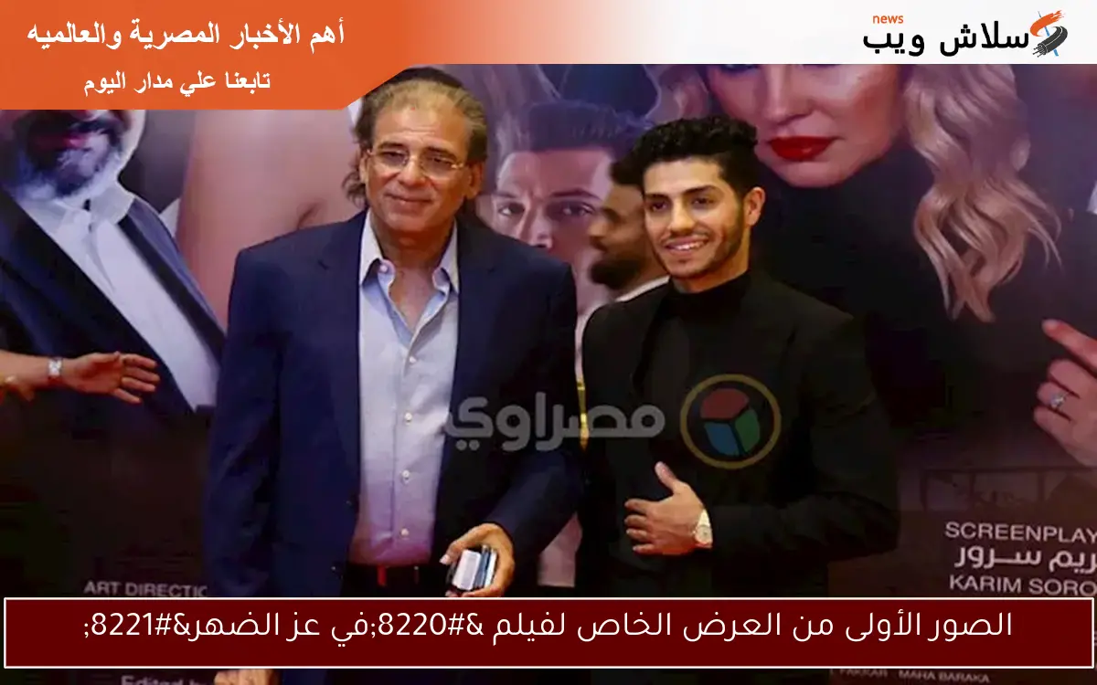 الصور الأولى من العرض الخاص لفيلم “في عز الضهر”
