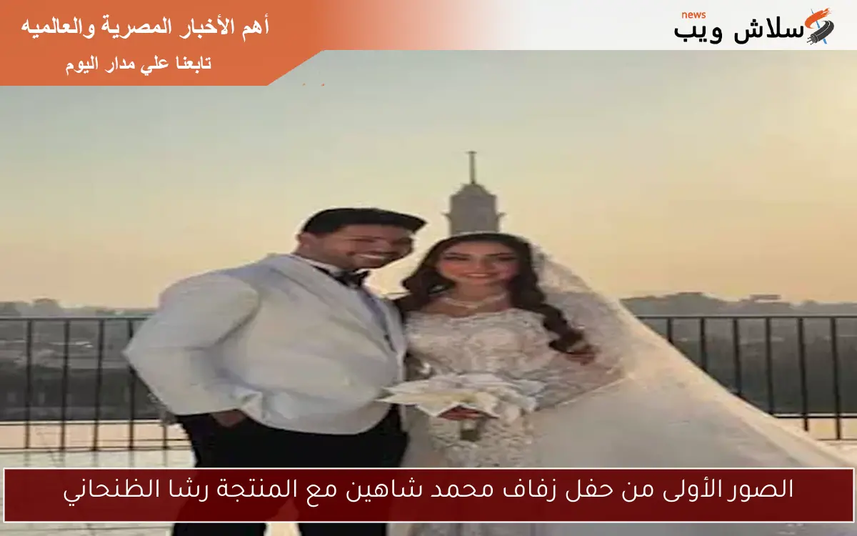 الصور الأولى من حفل زفاف محمد شاهين مع المنتجة رشا الظنحاني