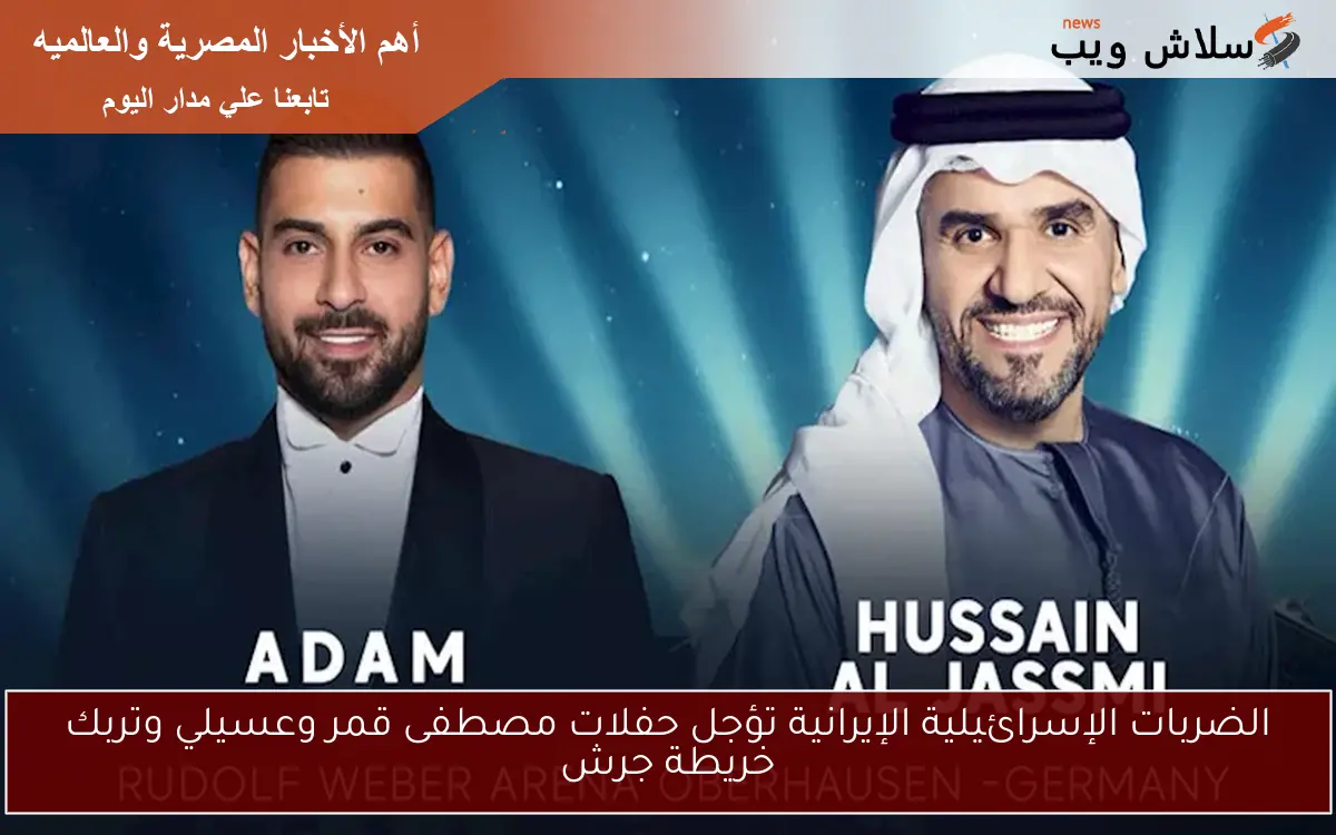 الضربات الإسرائيلية الإيرانية تؤجل حفلات مصطفى قمر وعسيلي وتربك خريطة جرش