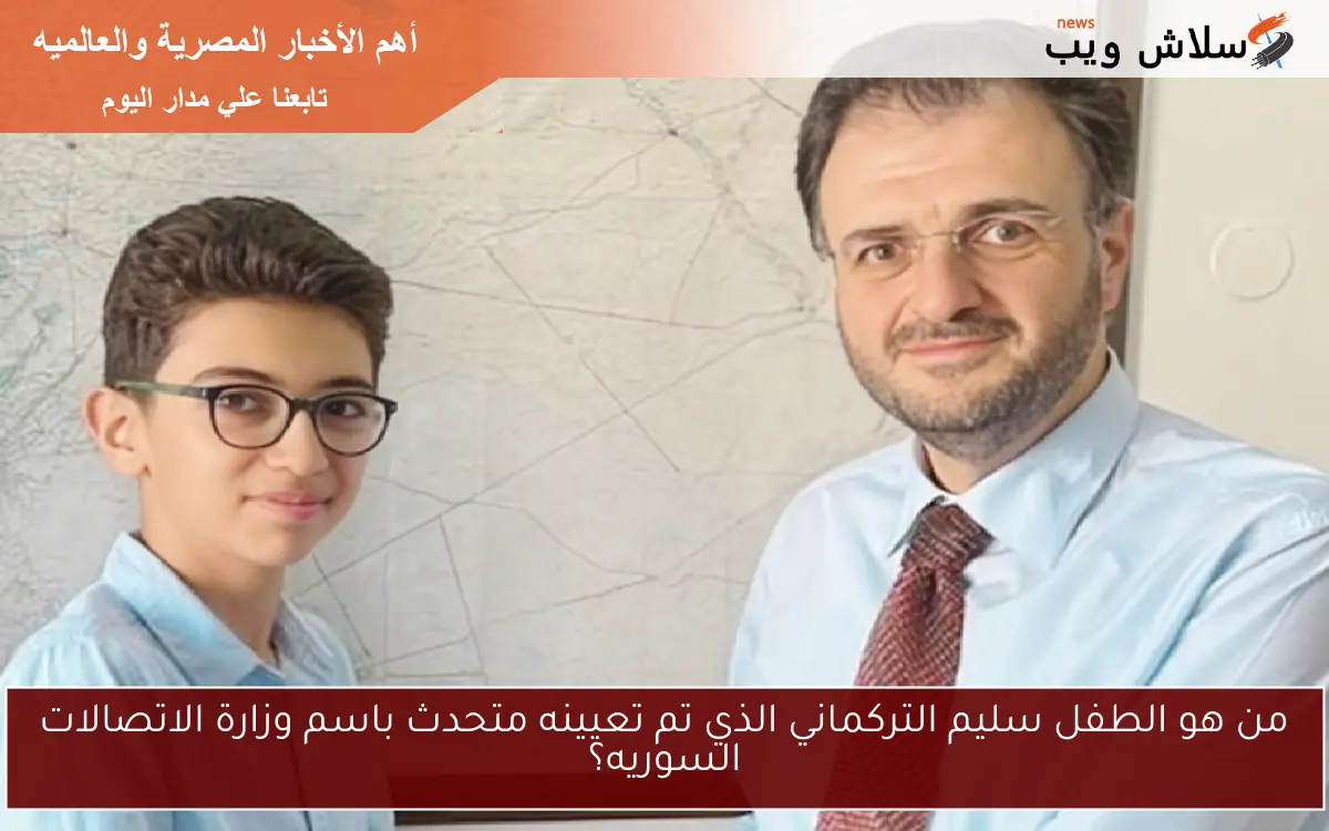 من هو الطفل سليم التركماني الذي تم تعيينه متحدث باسم وزارة الاتصالات السوريه؟