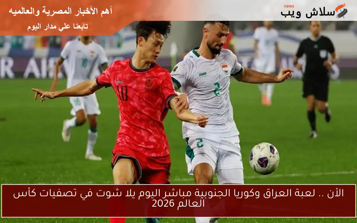 الأن .. نتيجة لعبة العراق وكوريا الجنوبية اليوم يلا شوت في تصفيات كأس العالم 2026