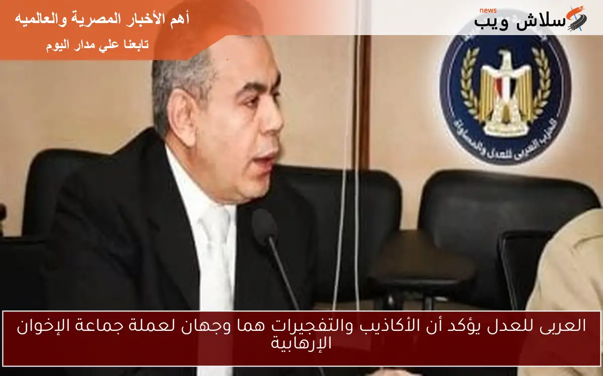 العربى للعدل يؤكد أن الأكاذيب والتفجيرات هما وجهان لعملة جماعة الإخوان الإرهابية