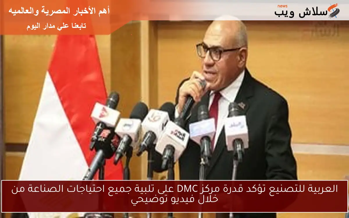 العربية للتصنيع تؤكد قدرة مركز DMC على تلبية جميع احتياجات الصناعة من خلال فيديو توضيحي