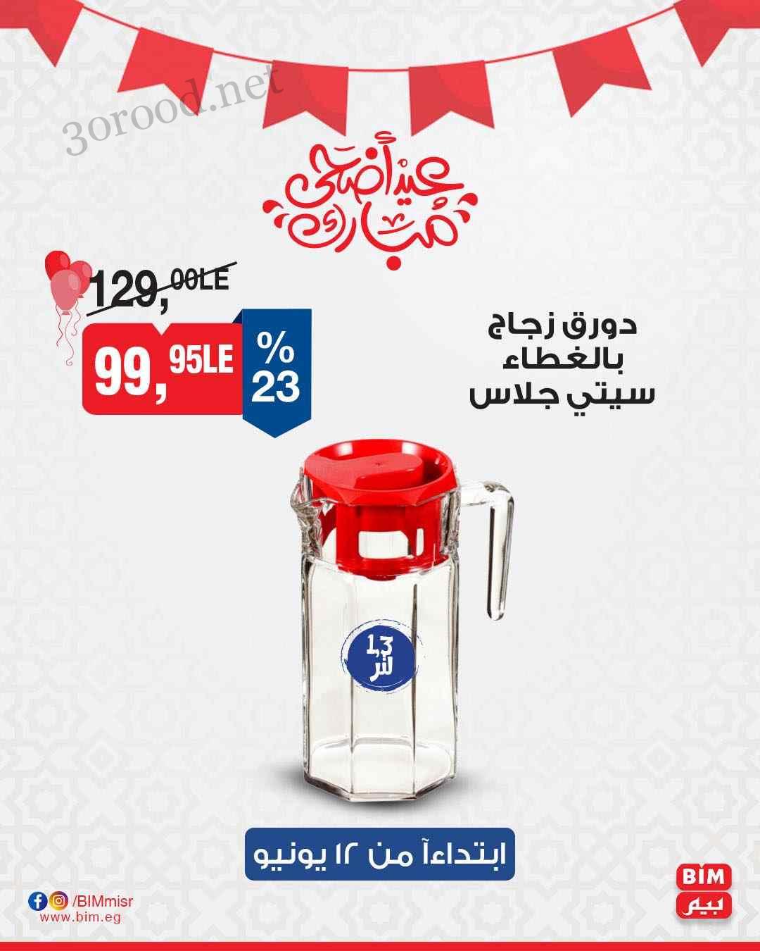 العرض ساري حتي نفاذ الكمية علي مدار الأسبوع