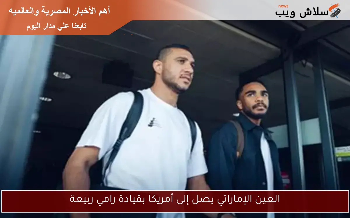 العين الإماراتي يصل إلى أمريكا بقيادة رامي ربيعة
