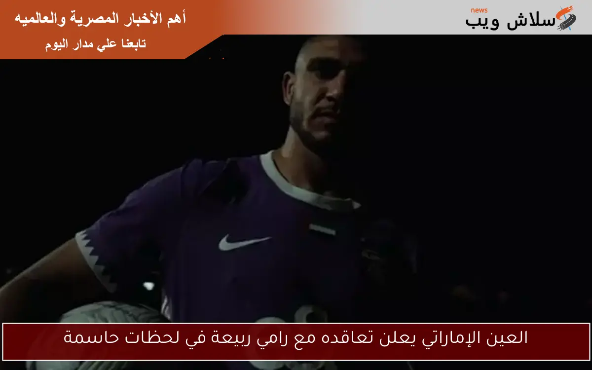 العين الإماراتي يعلن تعاقده مع رامي ربيعة في لحظات حاسمة