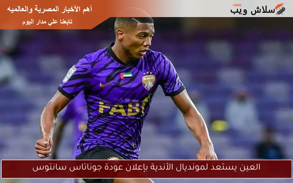 العين يستعد لمونديال الأندية بإعلان عودة جوناتاس سانتوس