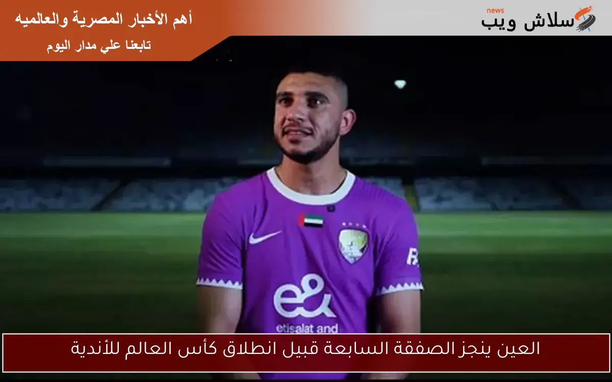 العين ينجز الصفقة السابعة قبيل انطلاق كأس العالم للأندية