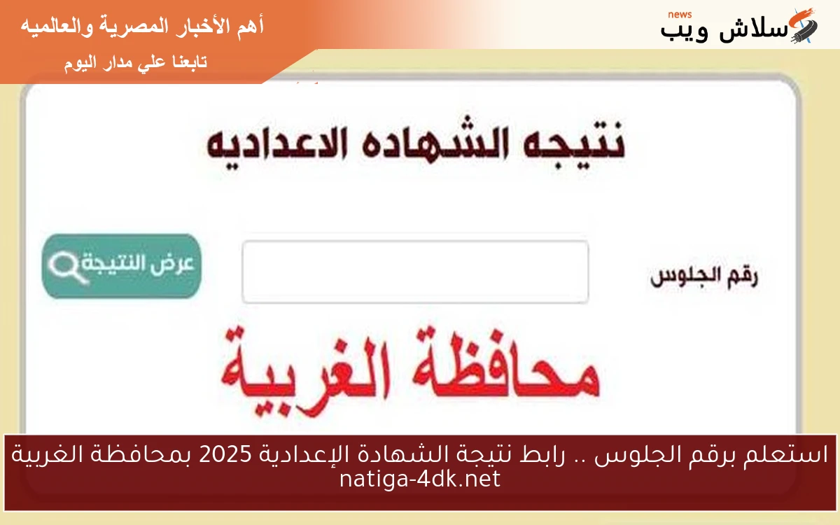 استعلم برقم الجلوس .. رابط نتيجة الشهادة الإعدادية 2025 بمحافظة الغربية natiga-4dk.net
