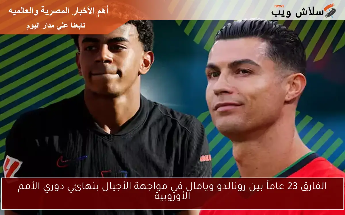 الفارق 23 عاماً بين رونالدو ويامال في مواجهة الأجيال بنهائي دوري الأمم الأوروبية