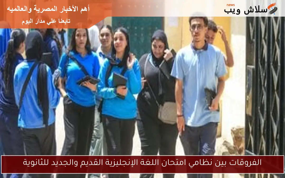 الفروقات بين نظامي امتحان اللغة الإنجليزية القديم والجديد للثانوية