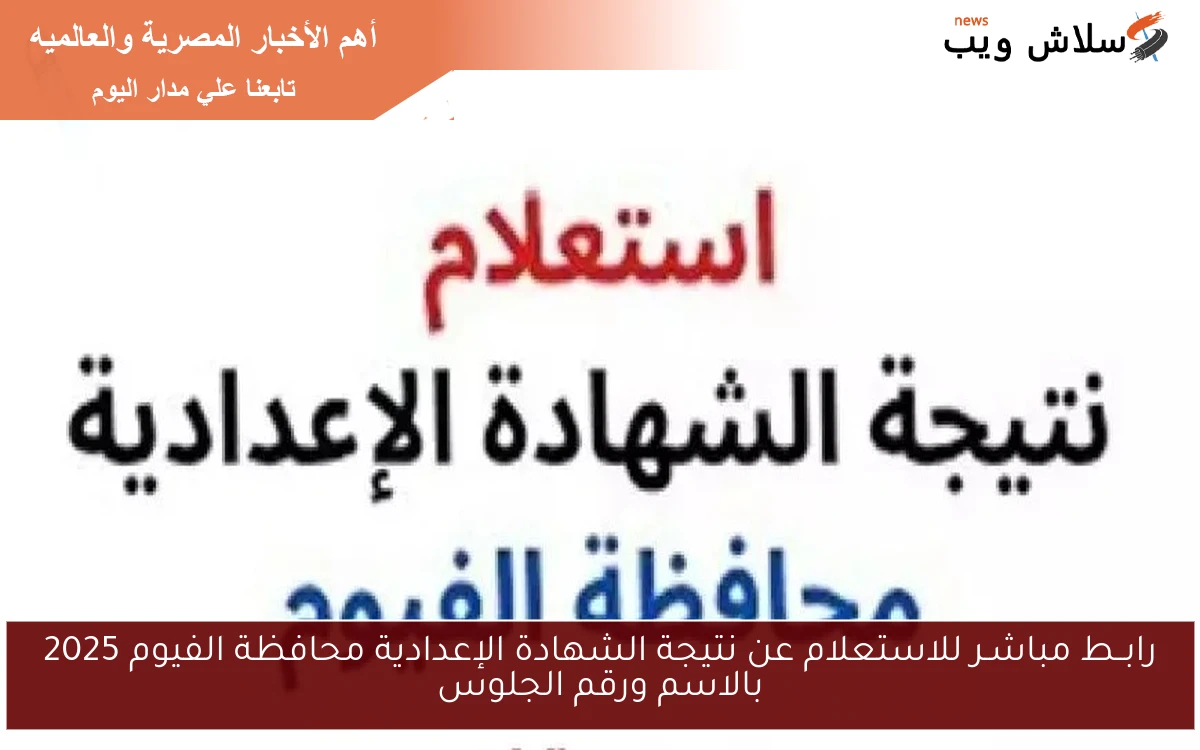 رابــط مباشـر للاستعلام عن نتيجة الشهادة الإعدادية محافظة الفيوم 2025 بالاسم ورقم الجلوس
