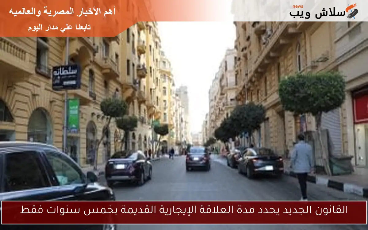 القانون الجديد يحدد مدة العلاقة الإيجارية القديمة بخمس سنوات فقط