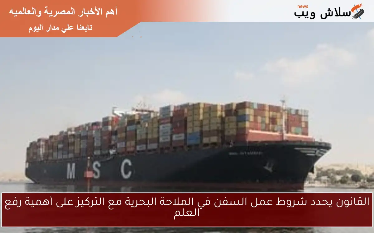 القانون يحدد شروط عمل السفن في الملاحة البحرية مع التركيز على أهمية رفع العلم