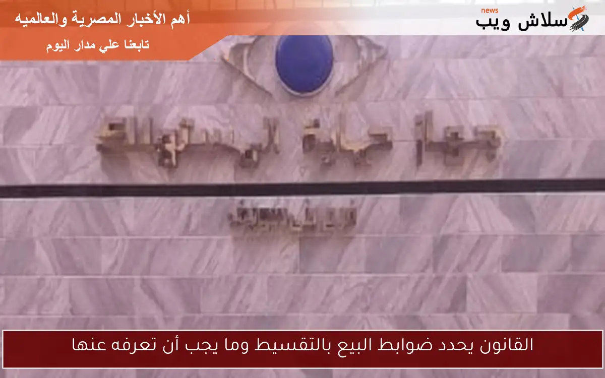 القانون يحدد ضوابط البيع بالتقسيط وما يجب أن تعرفه عنها