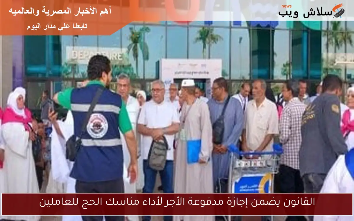 القانون يضمن إجازة مدفوعة الأجر لأداء مناسك الحج للعاملين
