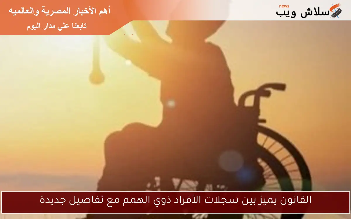 القانون يميز بين سجلات الأفراد ذوي الهمم مع تفاصيل جديدة