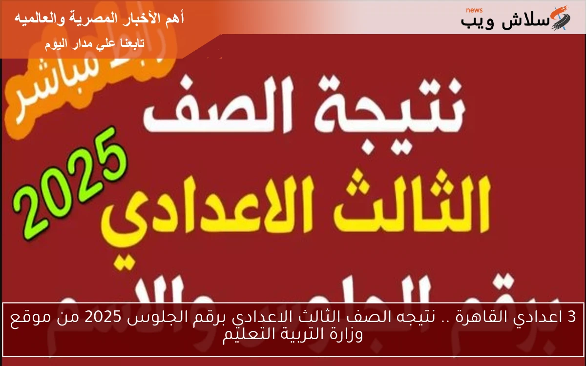 3 اعدادي القاهرة .. نتيجه الصف الثالث الاعدادي برقم الجلوس 2025 من موقع وزارة التربية التعليم